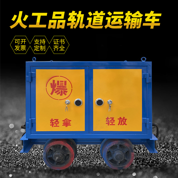 武邑井下轨道火工品运输柜/车的产品特点和应用价值分析